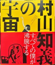 村山知義の宇宙
すべての僕が沸騰する
