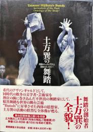 
土方巽の舞踏―肉体のシュルレアリスム身体のオントロジー