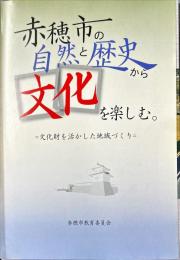 赤穂市の自然と歴史から文化を楽しむ。 : 文化財を活かした地域づくり