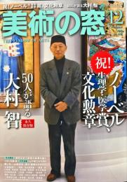 美術の窓　No.387　 34巻12号　通巻407　= The window of arts.　2015年12月号