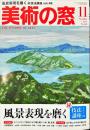 美術の窓　No.410　 36巻11号　通巻430　= The window of arts.　2017年11月号