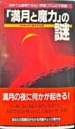 「満月と魔力」の謎 月は警告する! (サラ・ブックス)