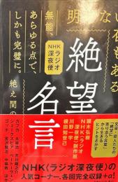 NHKラジオ深夜便 絶望名言 文庫版