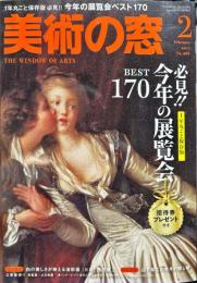 美術の窓　No.401　 36巻2号　通巻421　= The window of arts.　2017年2月号