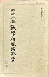 神社本廳教學研究所紀要 (10)