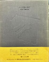 エーゲ海に捧ぐ : 木内克ローマ臘型全作品