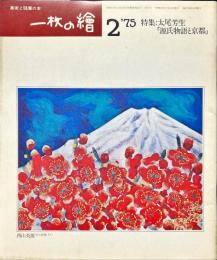 一枚の繪　美術と随筆の本　４０号（昭和５０年２月号）　特集・太尾芳生「源氏物語と京都」