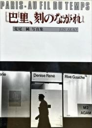 巴里、刻のながれ : 荒尾純写真集
