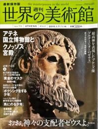 週刊世界の美術館　.No.73　：(アテネ国立博物館とクノッソス宮殿)ギリシャ