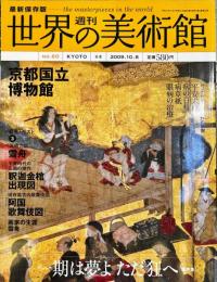 週刊世界の美術館　.No.60　：(京都国立博物館)日本