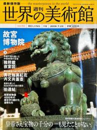 週刊世界の美術館　.No.50　：(故宮博物院中国)