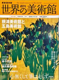 週刊世界の美術館　.No.62　：(根津美術館と五島美術館)日本
