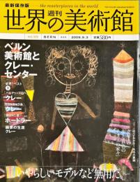 週刊世界の美術館　.No.55　：(ベルン美術館とクレー・センター)スイス