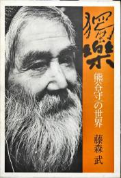 獨楽 : 熊谷守一の世界