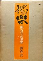 獨楽 : 熊谷守一の世界