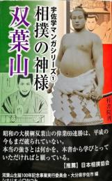宇佐学マンガシリーズ①
相撲の神様双葉山