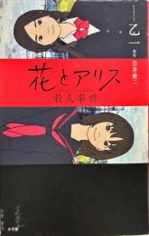 花とアリス殺人事件
