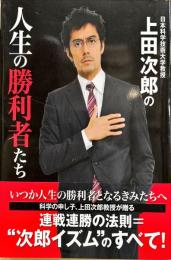 日本科学技術大学教授上田次郎の人生の勝利者たち