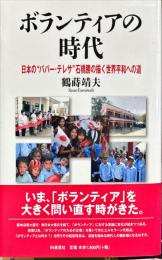 ボランティアの時代 日本の“パパー・テレサ”石橋勝の描く世界平和への道
