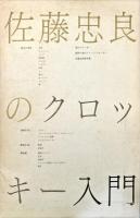 佐藤忠良のクロッキー入門