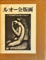 ルオー全版画