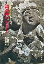 道祖神のふるさと : 性の石神と民間習俗
