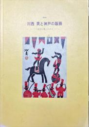 川西英と神戸の版画　三紅会に集った人々