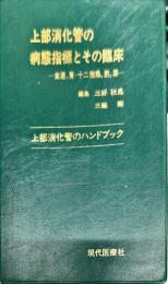 上部消化管の病態指標とその臨床 : 食道,胃・十二指腸,胆,膵 上部消化管のハンドブック