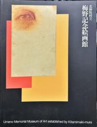北御牧村立梅野記念絵画館 : 父子二代にわたる眼の軌跡