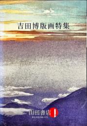 吉田博版画特集