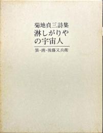淋しがりやの宇宙人 : 菊地貞三詩集