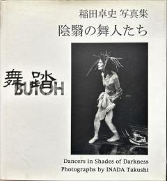 舞踏 : 陰翳の舞人たち : 稲田卓史写真集