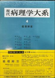 現代病理学大系 　第4巻　循環障害
