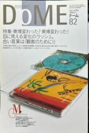 DOME　ミュージアム・マガジン・ドーム　Vol.８２