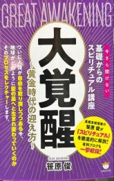 大覚醒―今さら聞けない基礎からのスピリチュアル講座　黄金時代の迎え方