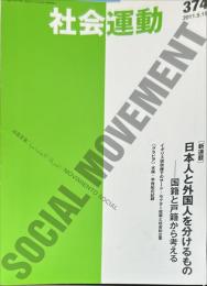 季刊・社会運動　374号　2011年5月