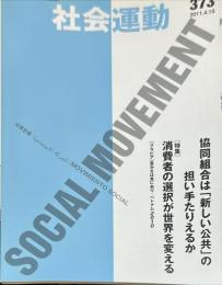 季刊・社会運動　373号　2011年4月