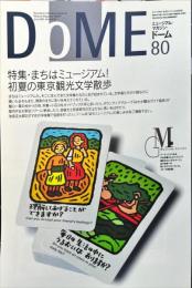 DOME　ミュージアム・マガジン・ドーム　Vol.８０