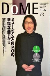 DOME　ミュージアム・マガジン・ドーム　Vol.７３