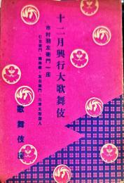 十二月興行大歌舞伎 : 市村羽左衞門一座 : 仁左衞門・壽美藏・友右衞門・三津五郎加入 : 歌舞伎座　パンフレット