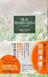 「私」を受け容れて生きる―父と母の娘