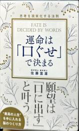 運命は「口ぐせ」で決まる―望みを叶える人に学ぶ思考を現実化する法則