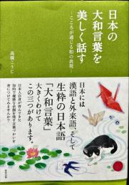 日本の大和言葉を美しく話す―こころが通じる和の表現 