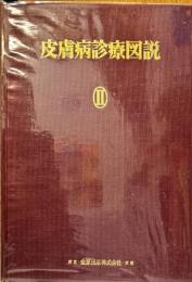 実地医家に必要なる皮膚病診療図説　第2