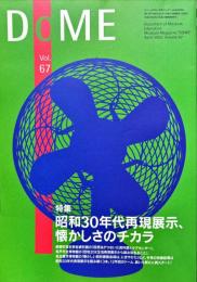 DOME　ミュージアム・マガジン・ドーム　Vol.６７