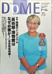 DOME　ミュージアム・マガジン・ドーム　Vol.７５