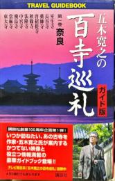 Ｔｒａｖｅｌ　ｇｕｉｄｅｂｏｏｋ
五木寛之の百寺巡礼 〈第１巻〉 -  奈良 （ガイド版）