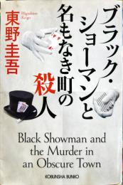 ブラック・ショーマンと名もなき町の殺人