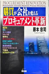 購買が会社を変えるプロキュアメント革新