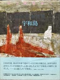 宇和島 : 森本秀樹画集　サイン入り